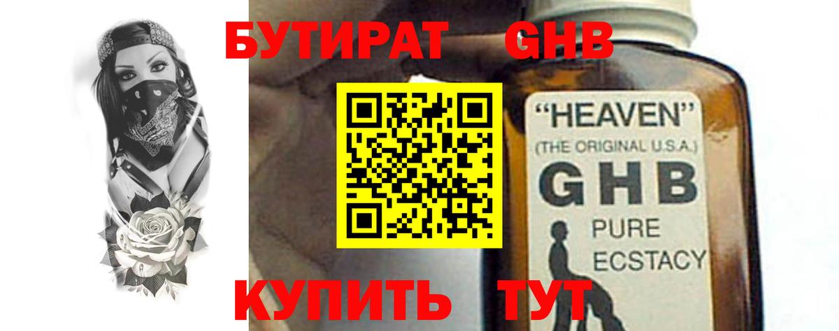 БУТИРАТ 99% Великий Новгород