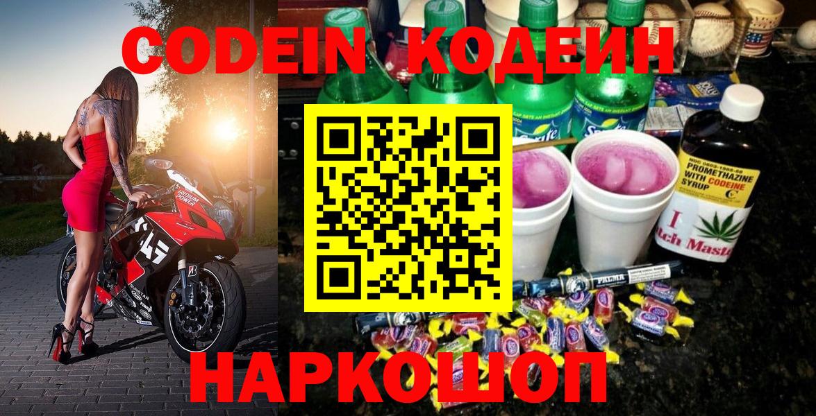 Великий Новгород  Codein Purple Drank  Кодеиновый сироп Lean напиток Lean (лин)  Вход с VPN 